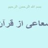 شعاعی-از-قرآن
