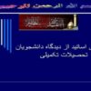 ارزشیابی-اساتید-از-دیدگاه-دانشجویان-تحصیلات-تکمیلی