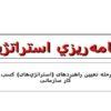 برنامهريزي-استراتژيک
