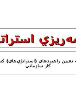 برنامهريزي-استراتژيک
