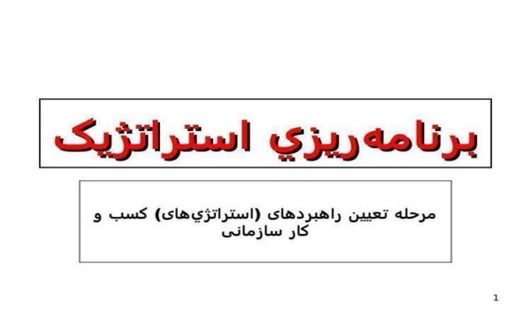 برنامهريزي-استراتژيک
