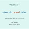 عوامل-استرس-زای-شغلی