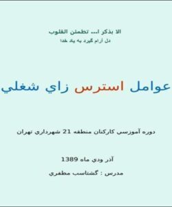 عوامل-استرس-زای-شغلی