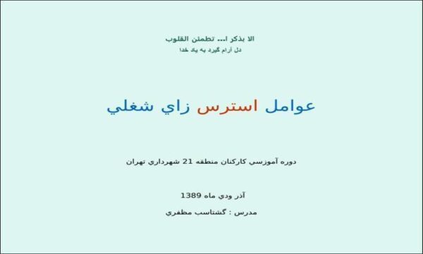 عوامل-استرس-زای-شغلی