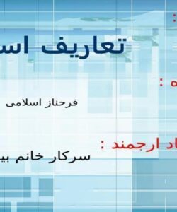 تعاریف-استهلاک