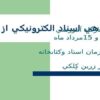 ساماندهي-اسناد-الكترونيكي-از-مبدا