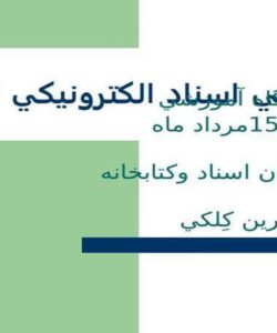 ساماندهي-اسناد-الكترونيكي-از-مبدا