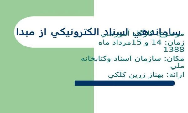 ساماندهي-اسناد-الكترونيكي-از-مبدا