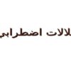 اختلالات-اضطرابي