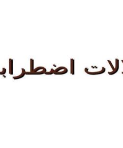 اختلالات-اضطرابي