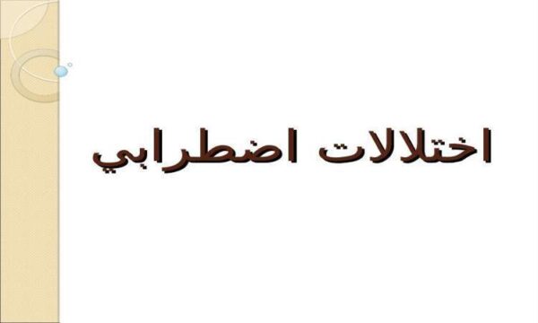 اختلالات-اضطرابي