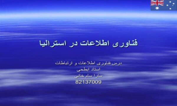 فناوری-اطلاعات-در-استرالیا