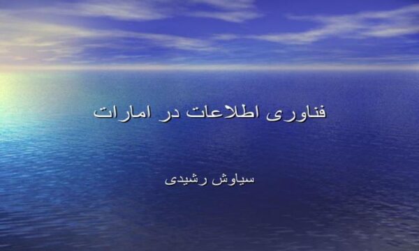 فناوری-اطلاعات-در-امارات
