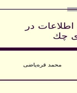 فناوری-اطلاعات-در-جمهوری-چك