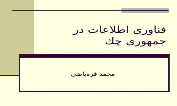 فناوری-اطلاعات-در-جمهوری-چك