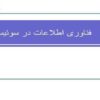 فناوری-اطلاعات-در-سوئیس