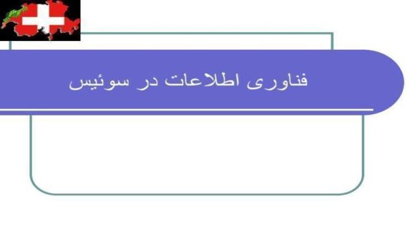 فناوری-اطلاعات-در-سوئیس