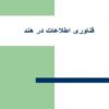 فناوری-اطلاعات-در-هند