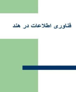 فناوری-اطلاعات-در-هند
