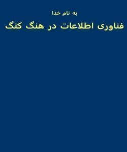 فناوری-اطلاعات-در-هنگ-کنگ