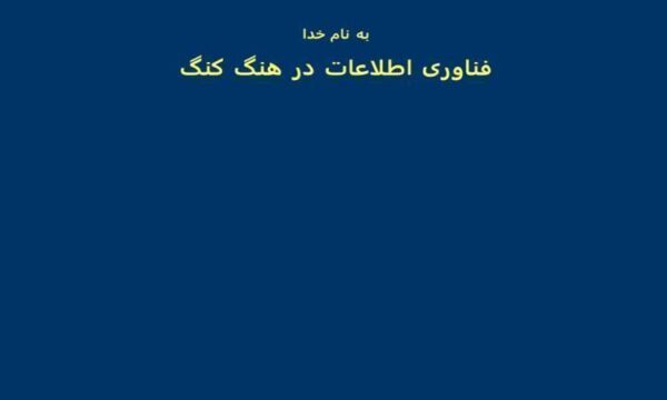 فناوری-اطلاعات-در-هنگ-کنگ
