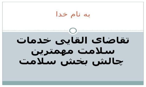 تقاضای-القایی-خدمات-سلامت-مهمترین-چالش-بخش-سلامت