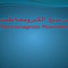 دبيسنج-الكترومغناطيسي