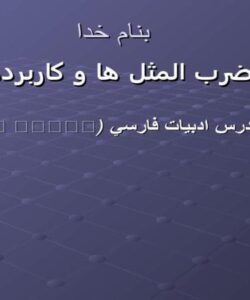 ضرب-المثل-ها-و-كاربردهايشان