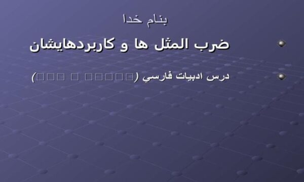 ضرب-المثل-ها-و-كاربردهايشان