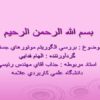 بررسي-الگوريتم-موتورهاي-جستجو