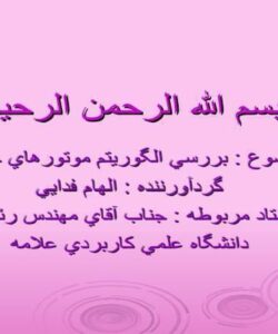 بررسي-الگوريتم-موتورهاي-جستجو