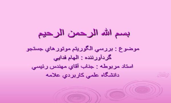 بررسي-الگوريتم-موتورهاي-جستجو