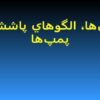 نازلها-الگوهاي-پاشش-و-پمپها