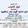 ابزار-اندازه-گیری-چند-منظوره