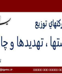 راه-اندازي-بازار-برق-ايران