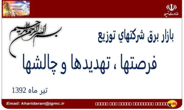 راه-اندازي-بازار-برق-ايران