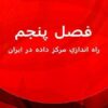 راه-اندازي-مركز-داده-در-ايران