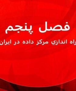 راه-اندازي-مركز-داده-در-ايران