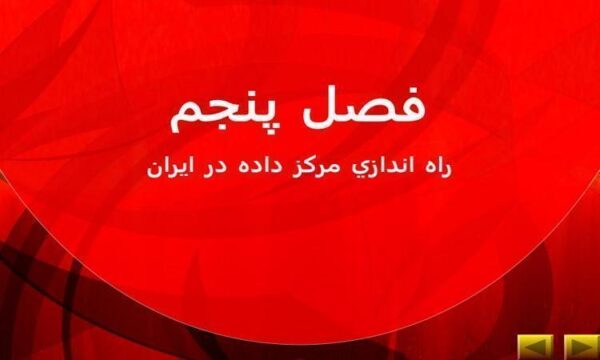 راه-اندازي-مركز-داده-در-ايران