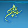 رهايى-انسان-از-سلطه-پذيرى-از-اهداف-انبياء