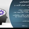 روانشناسی-انسان-گرایی-و-شناختی