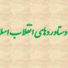 دست-اورد-های-انقلای-اسلامی