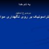 اثر-اولتراسونیک-بر-روی-نگهداری-مواد-غذایی