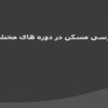 مساکن-اولیه