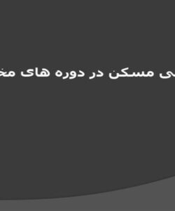مساکن-اولیه
