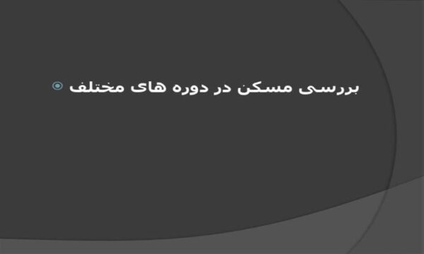 مساکن-اولیه