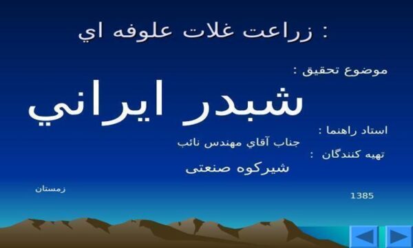 شبدر-ايراني