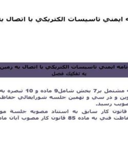 آييننامه-ايمني-تاسيسات-الكتريكي-با-اتصال-به-زمين