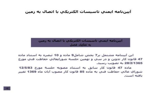 آييننامه-ايمني-تاسيسات-الكتريكي-با-اتصال-به-زمين