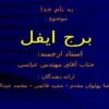 برج-ایفل